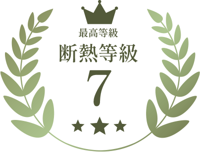 最高等級　断熱等級7