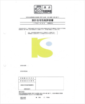 設計住宅性能評価書