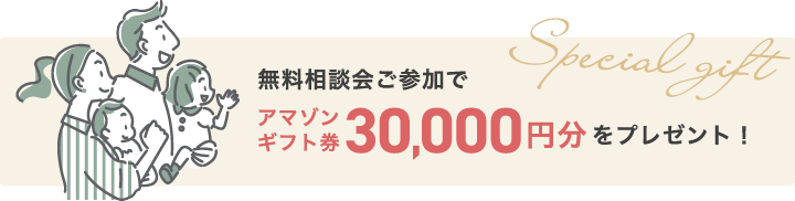 無料相談会ご参加でアマゾンギフト券をプレゼント！