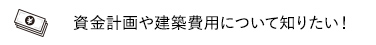 資金計画や建築費用について知りたい！ 