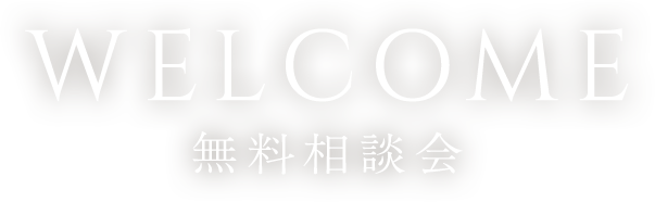 WELCOME 無料相談会