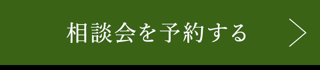 来場予約はこちら