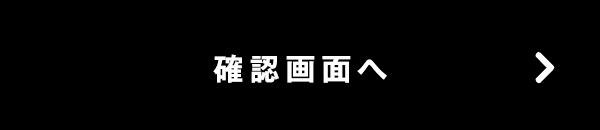 この内容で確認する