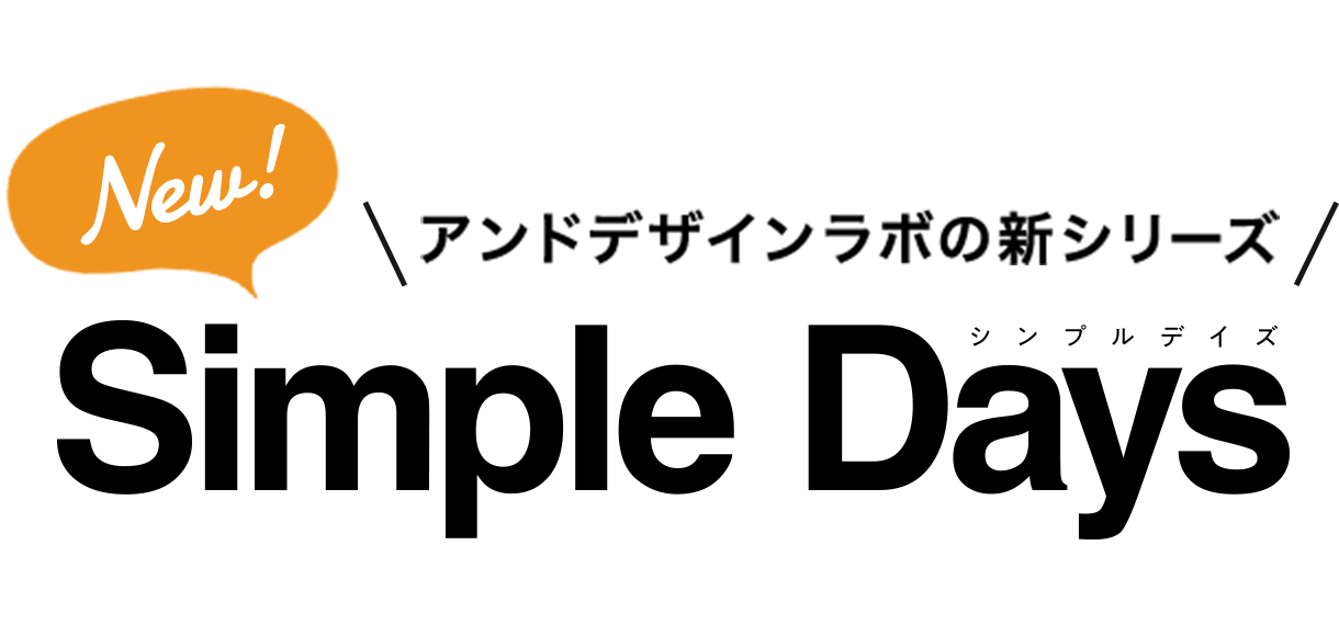 アンドデザインラボの新シリーズ