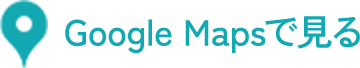 Google Mapsで見る