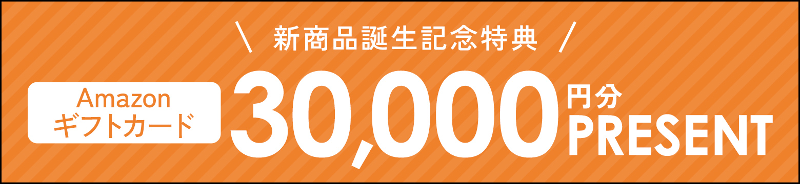 新商品誕生記念特典